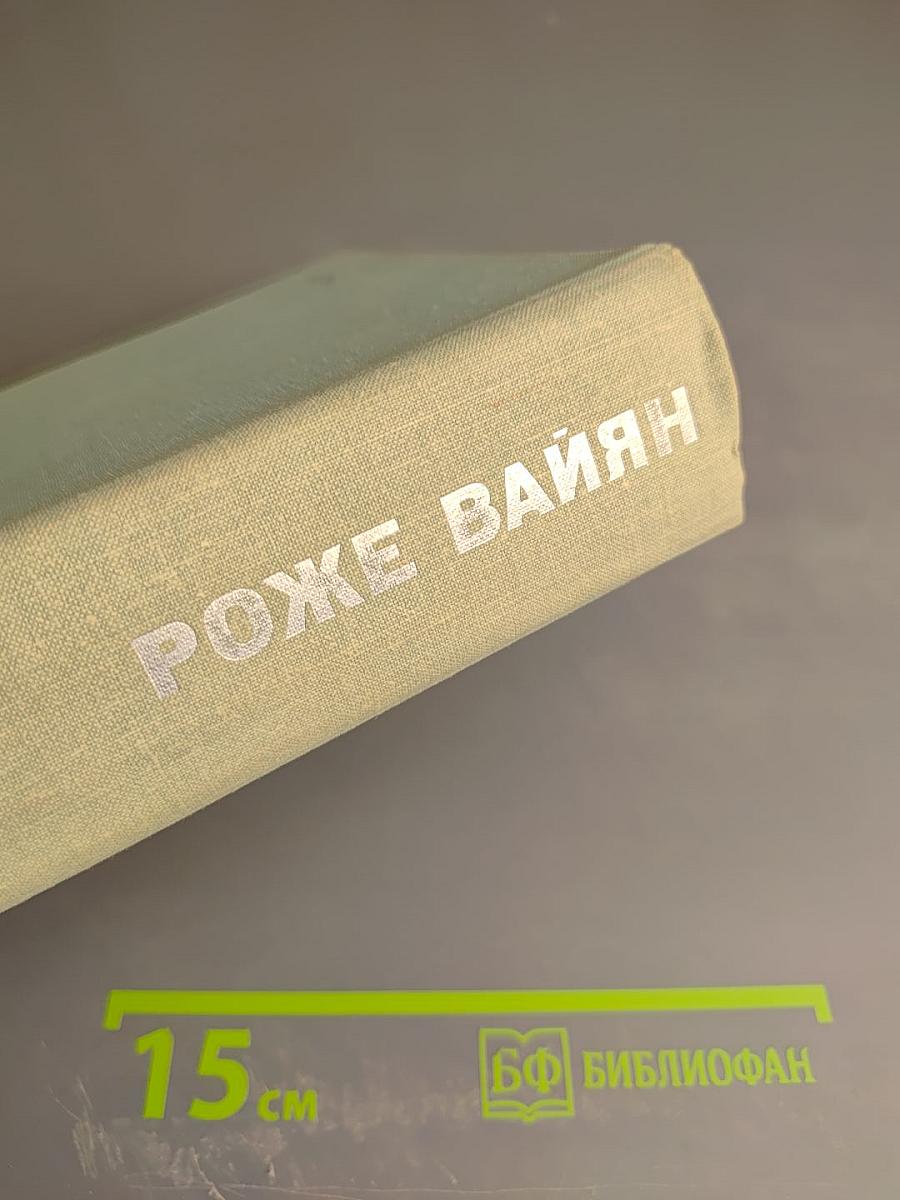 Роже Вайян. Бомаск. 325 000 франков. Закон
