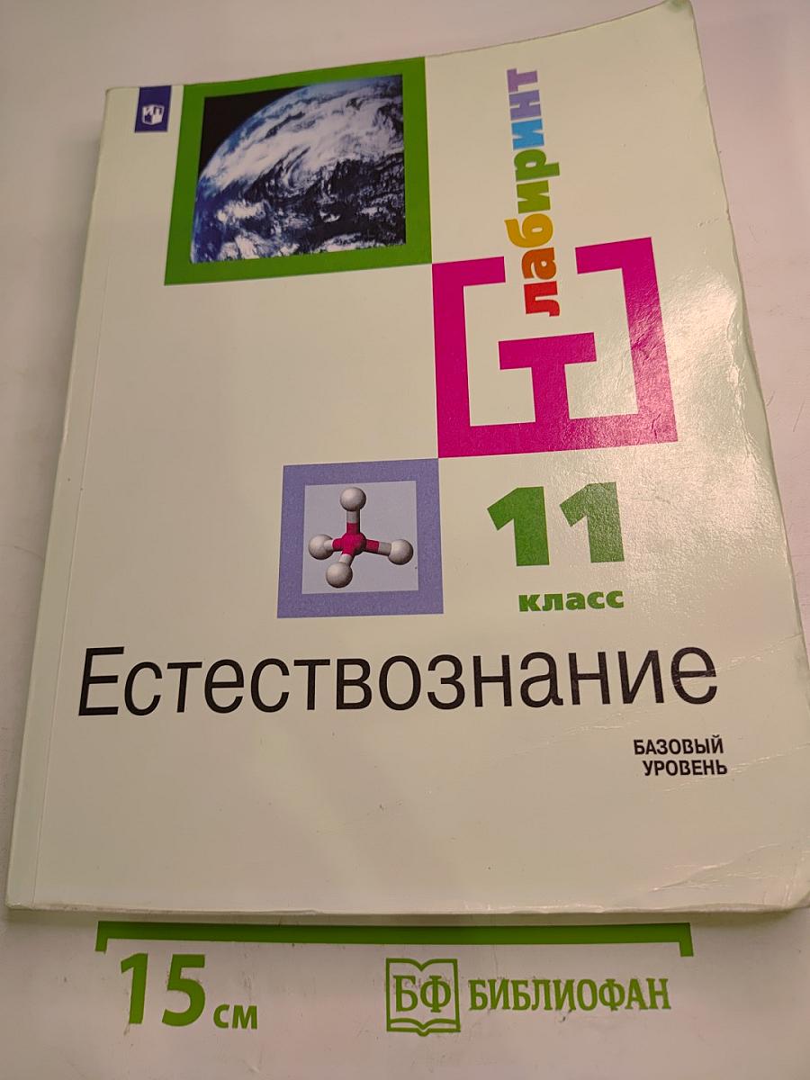 Естествознание для 11 класса