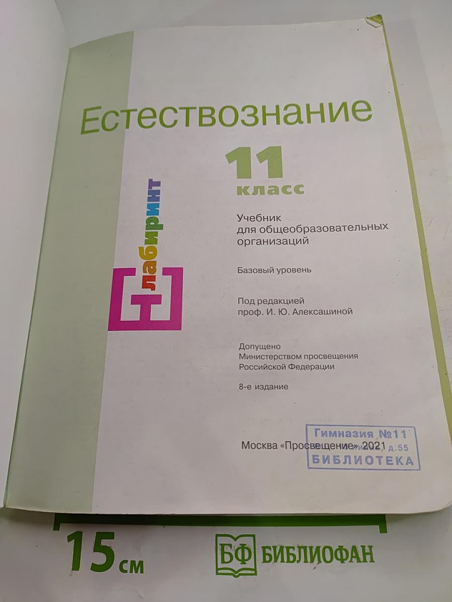 Естествознание для 11 класса