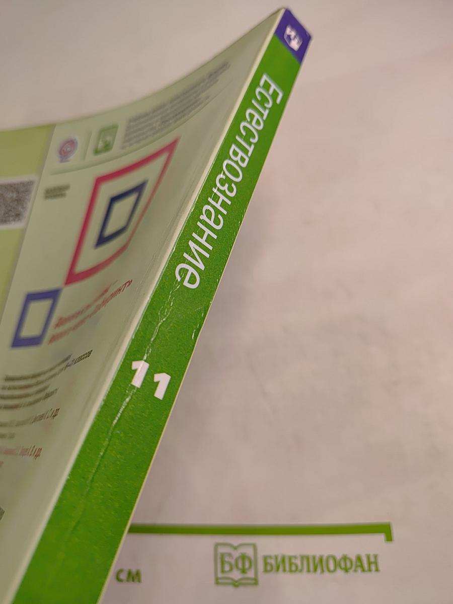 Естествознание для 11 класса