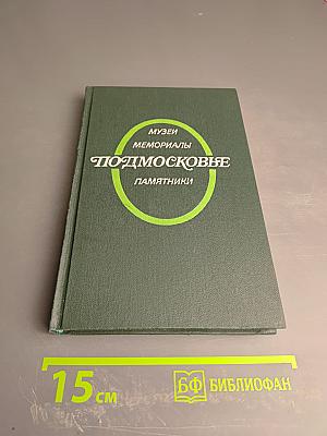 Подмосковье. Музеи, мемориалы, памятники