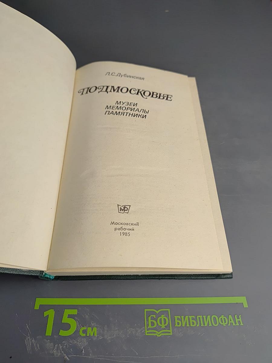 Подмосковье. Музеи, мемориалы, памятники
