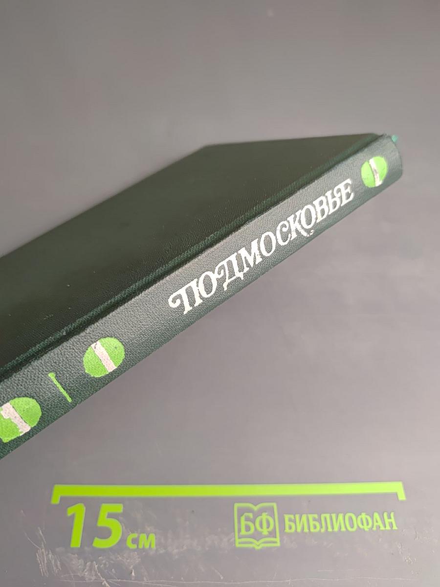 Подмосковье. Музеи, мемориалы, памятники