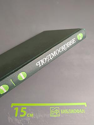 Подмосковье. Музеи, мемориалы, памятники