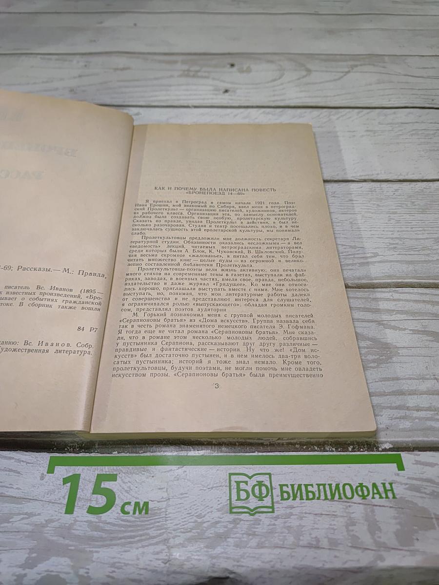 Бронепоезд 14-69. Рассказы