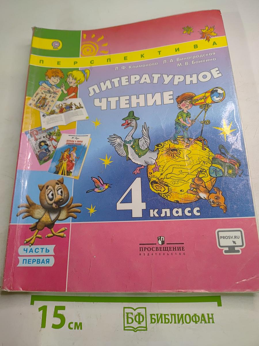 Литературное чтение 4 класс. Часть первая