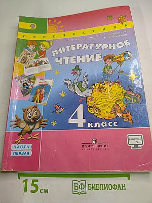 Литературное чтение 4 класс. Часть первая