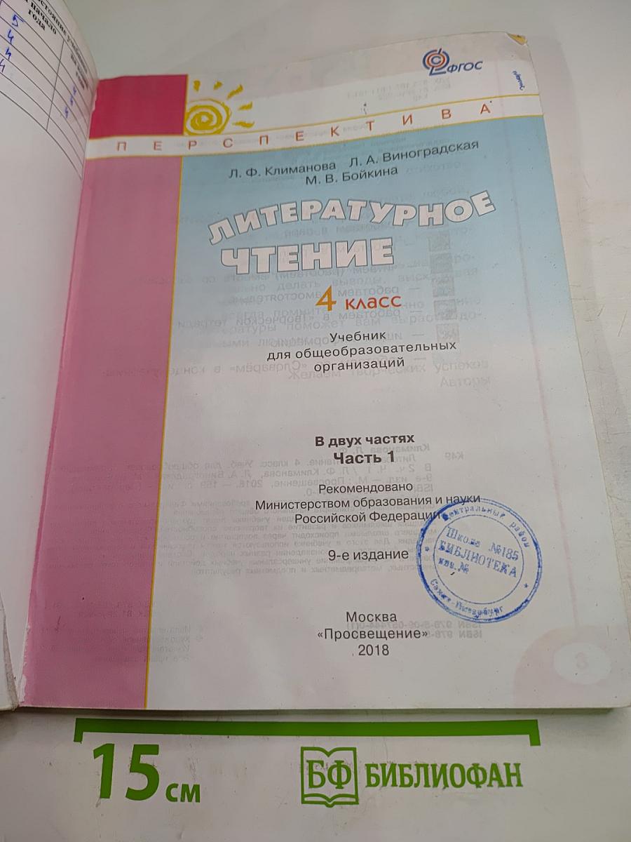 Литературное чтение 4 класс. Часть первая