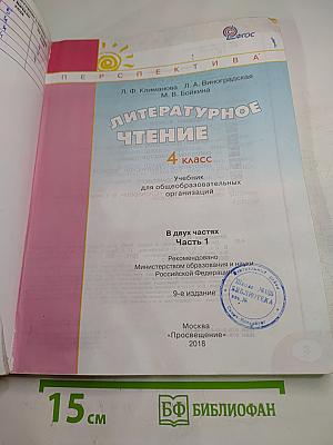 Литературное чтение 4 класс. Часть первая