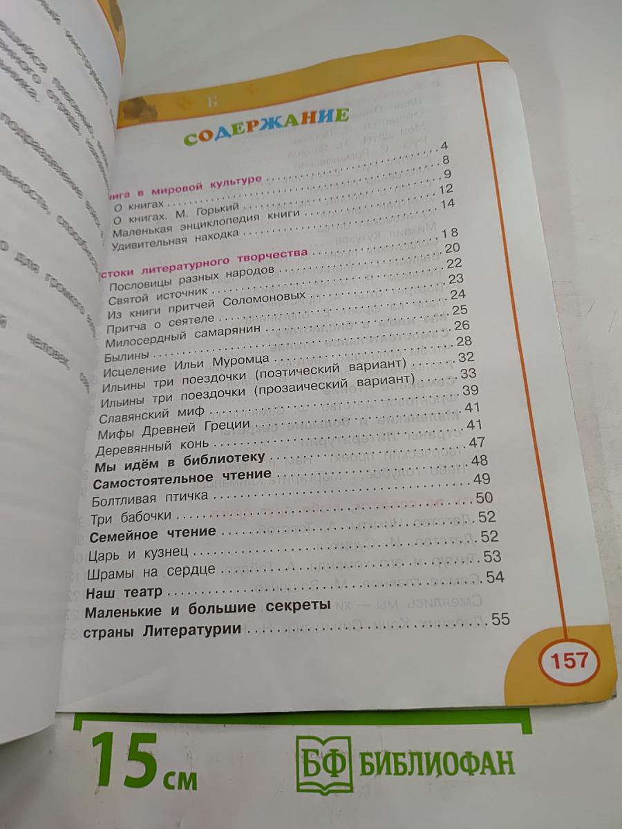 Литературное чтение 4 класс. Часть первая