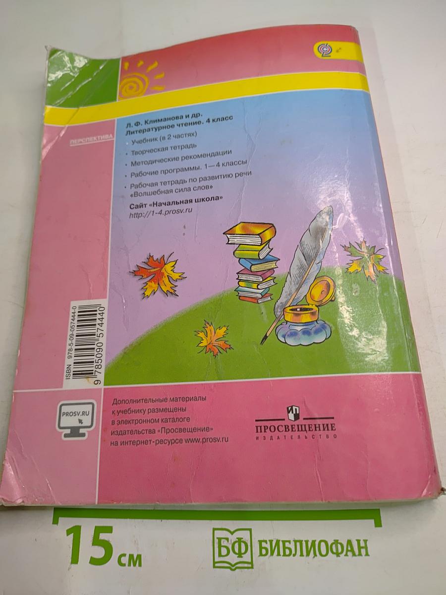Литературное чтение 4 класс. Часть первая