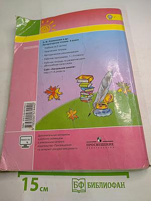 Литературное чтение 4 класс. Часть первая