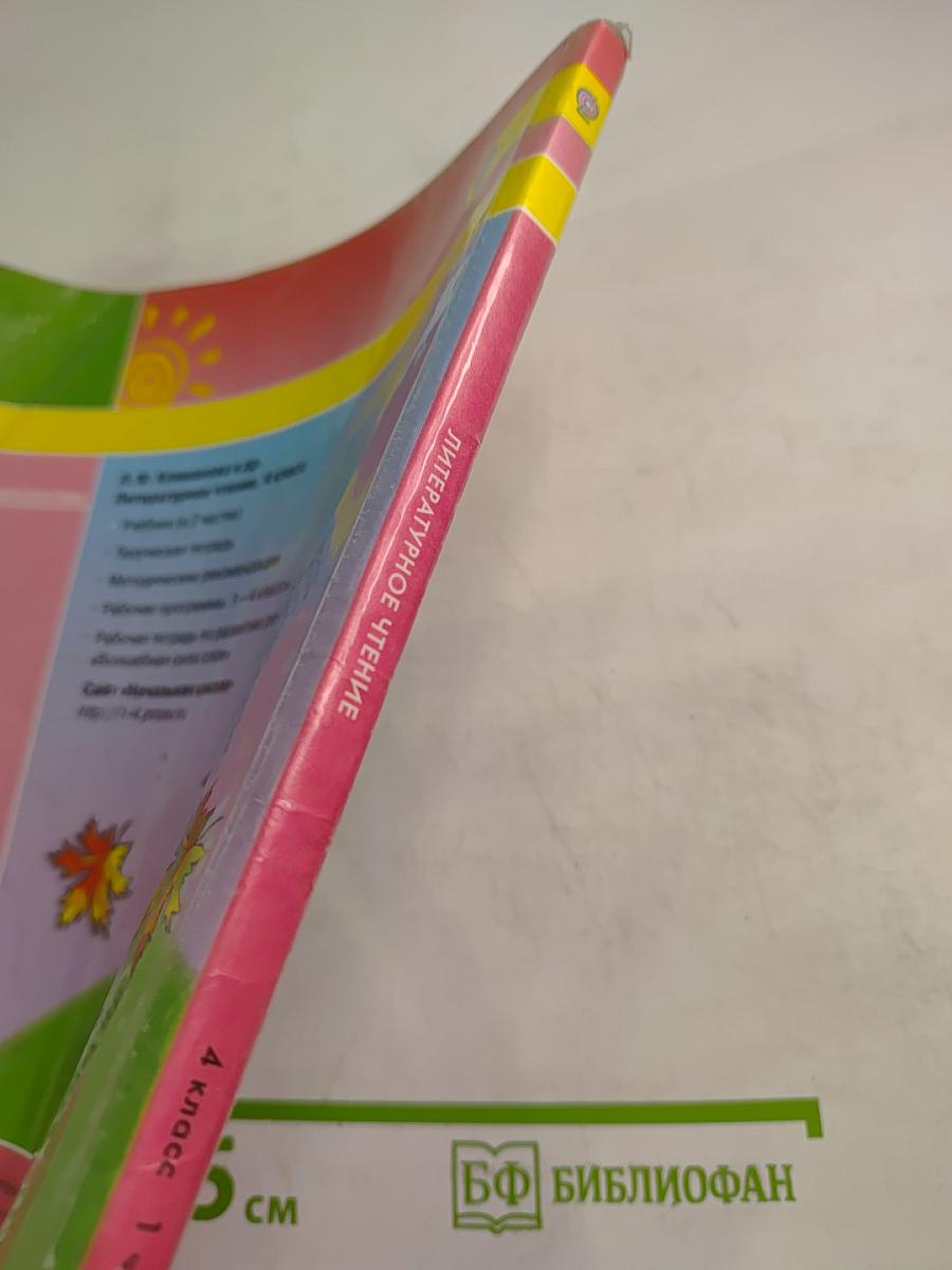 Литературное чтение 4 класс. Часть первая