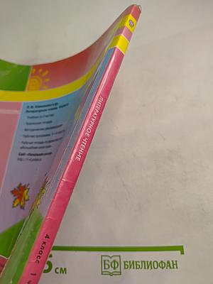 Литературное чтение 4 класс. Часть первая