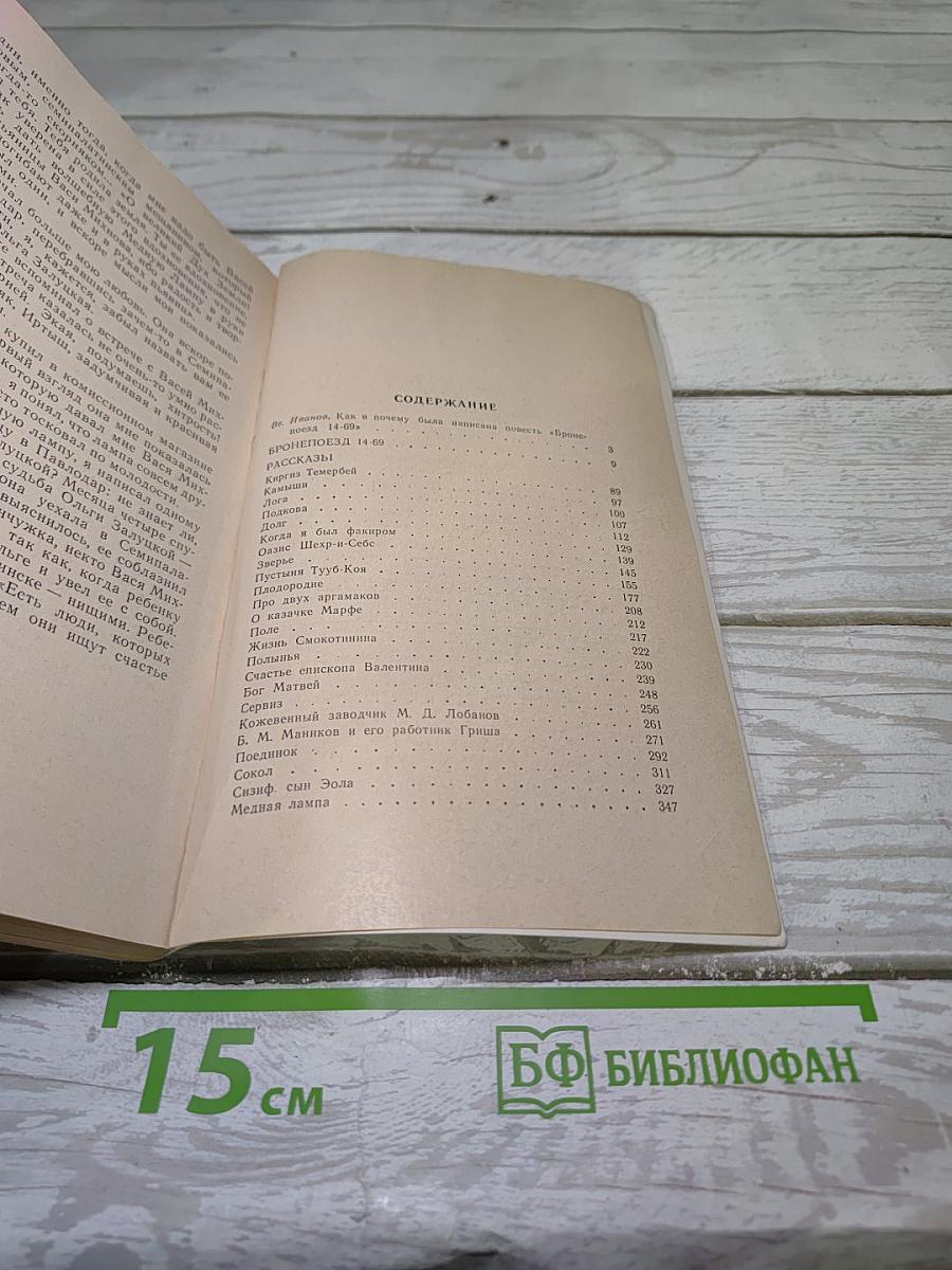 Бронепоезд 14-69. Рассказы