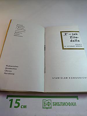 Z – Jak Zitadelle. Polacy w szturmie Berlina