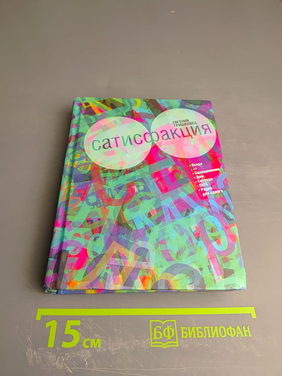 Сатисфакция