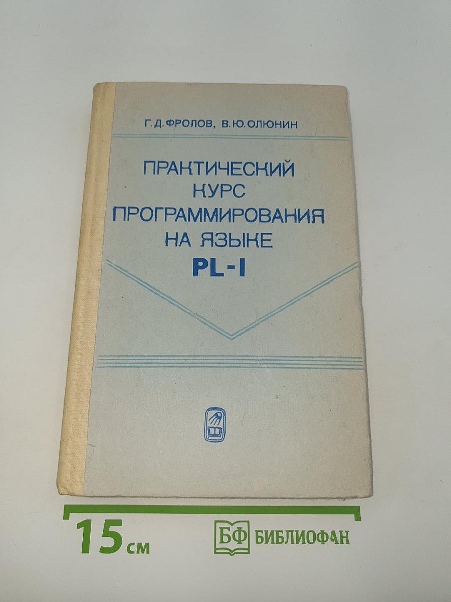 Практический курс программирования на языке PL-1
