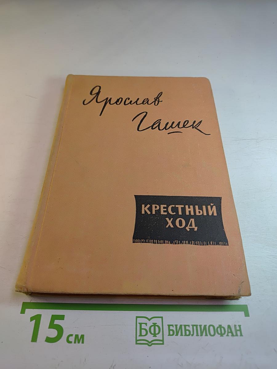 Крестный ход