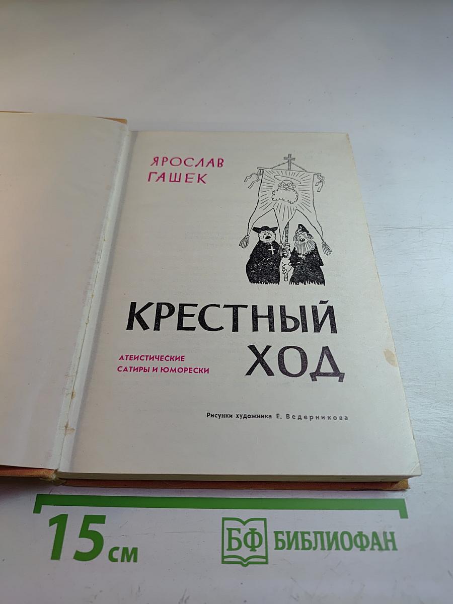 Крестный ход