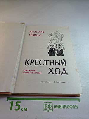 Крестный ход