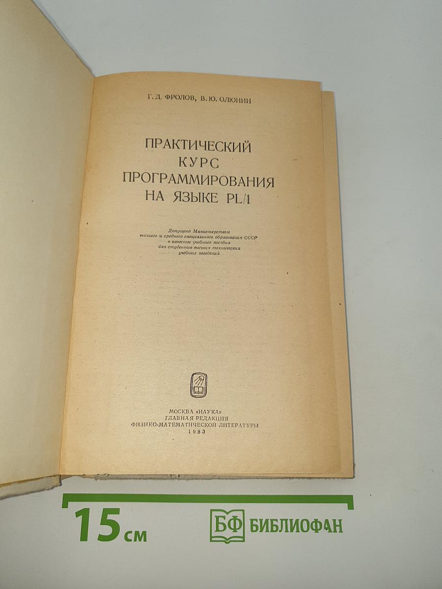 Практический курс программирования на языке PL-1