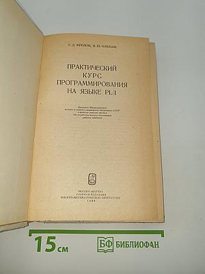 Практический курс программирования на языке PL-1