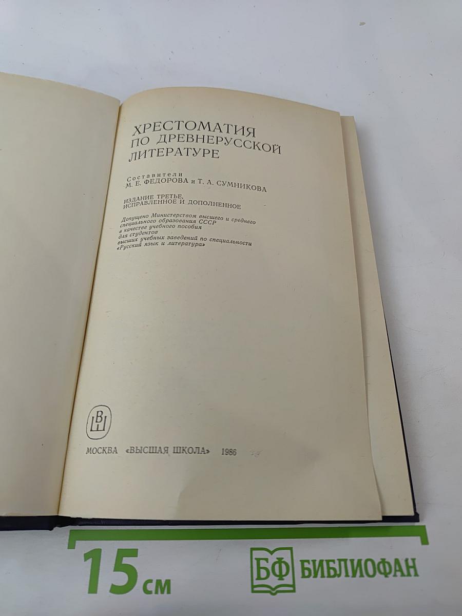 Хрестоматия по древнерусской литературе