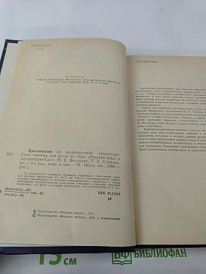 Хрестоматия по древнерусской литературе