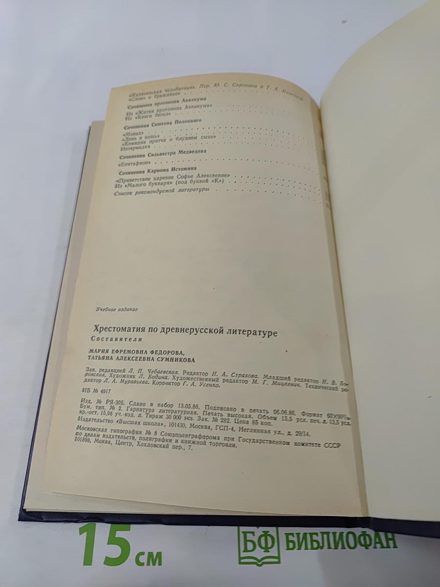 Хрестоматия по древнерусской литературе