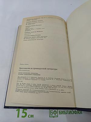 Хрестоматия по древнерусской литературе