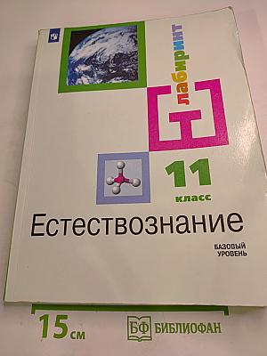 Естествознание 11 класс