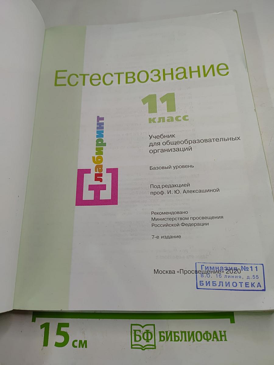 Естествознание 11 класс