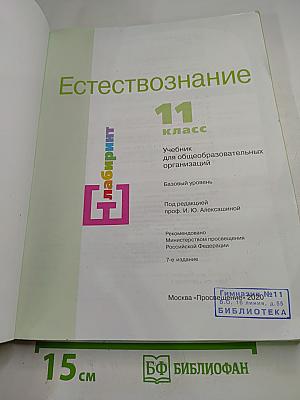 Естествознание 11 класс