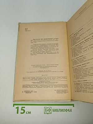 Практический курс программирования на языке PL-1