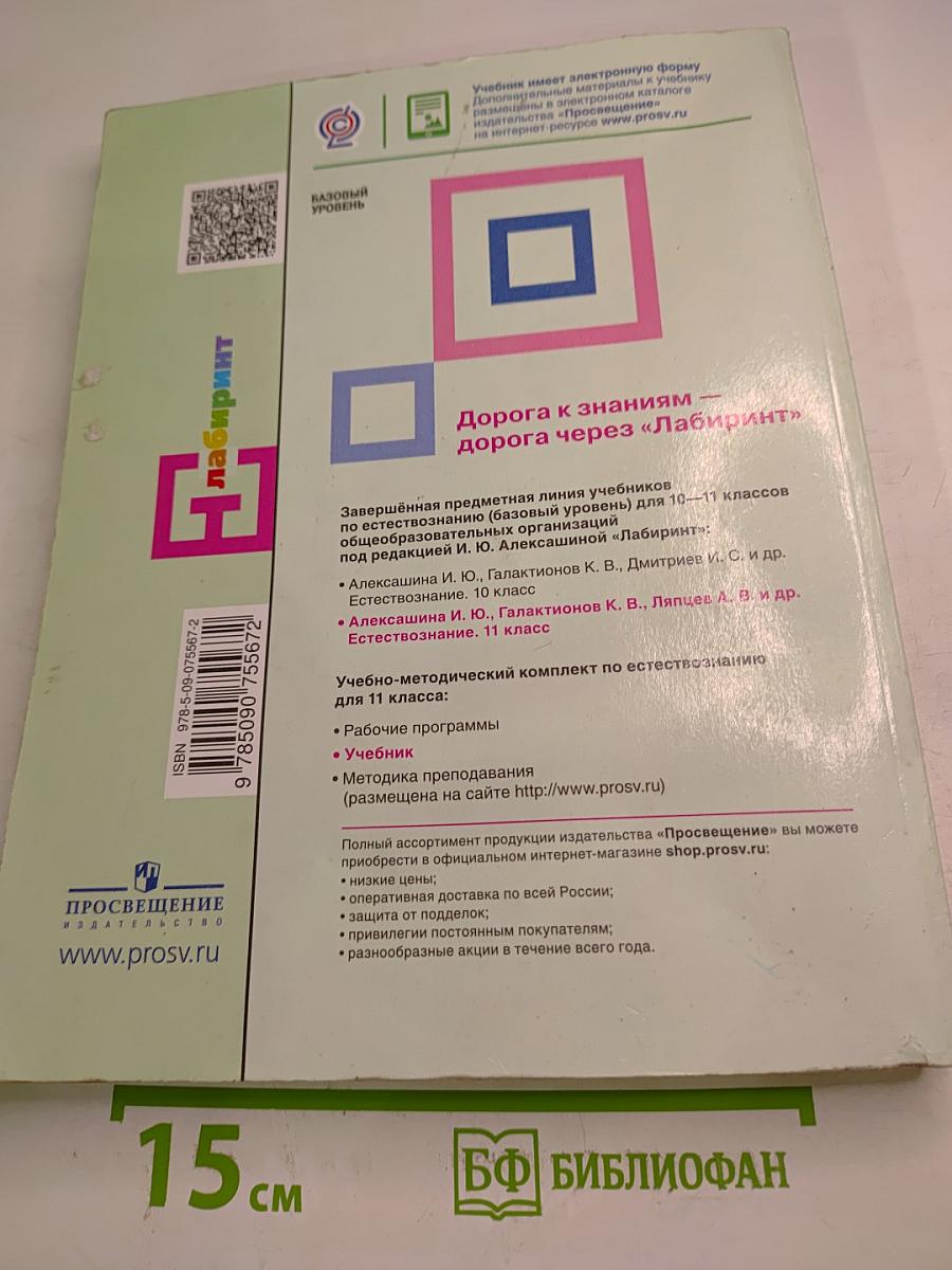 Естествознание 11 класс