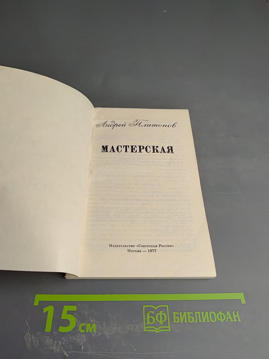 Мастерская