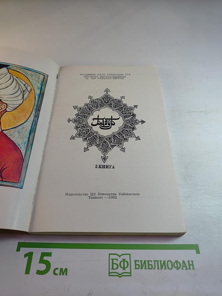 Бабур. Бабурнаме (записки Бабура). Книга II