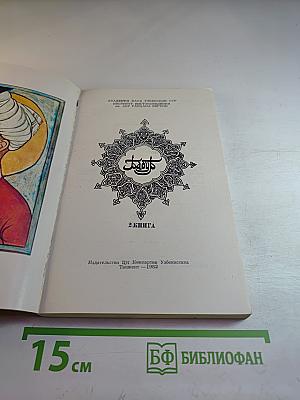 Бабур. Бабурнаме (записки Бабура). Книга II