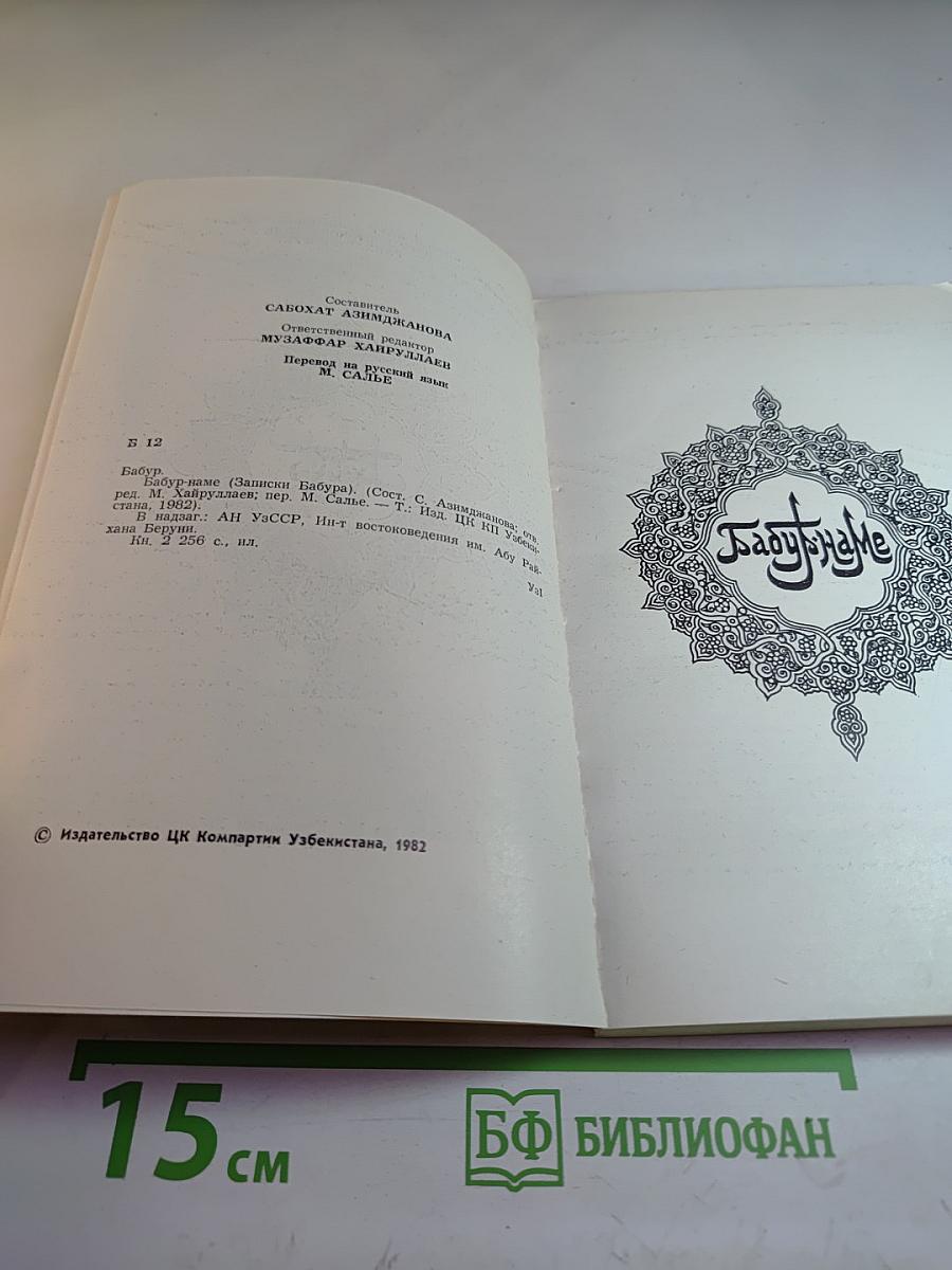 Бабур. Бабурнаме (записки Бабура). Книга II