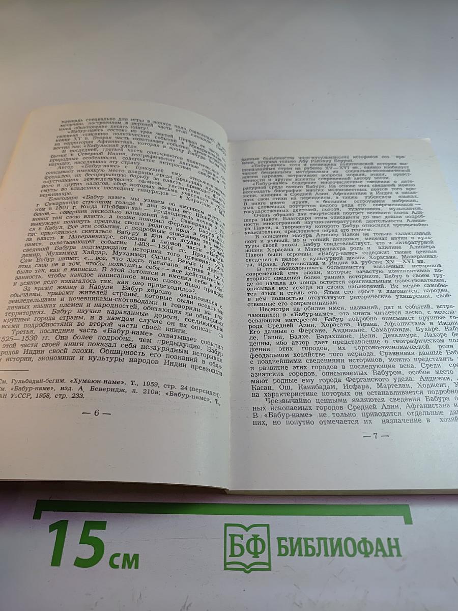 Бабур. Бабурнаме (записки Бабура). Книга II