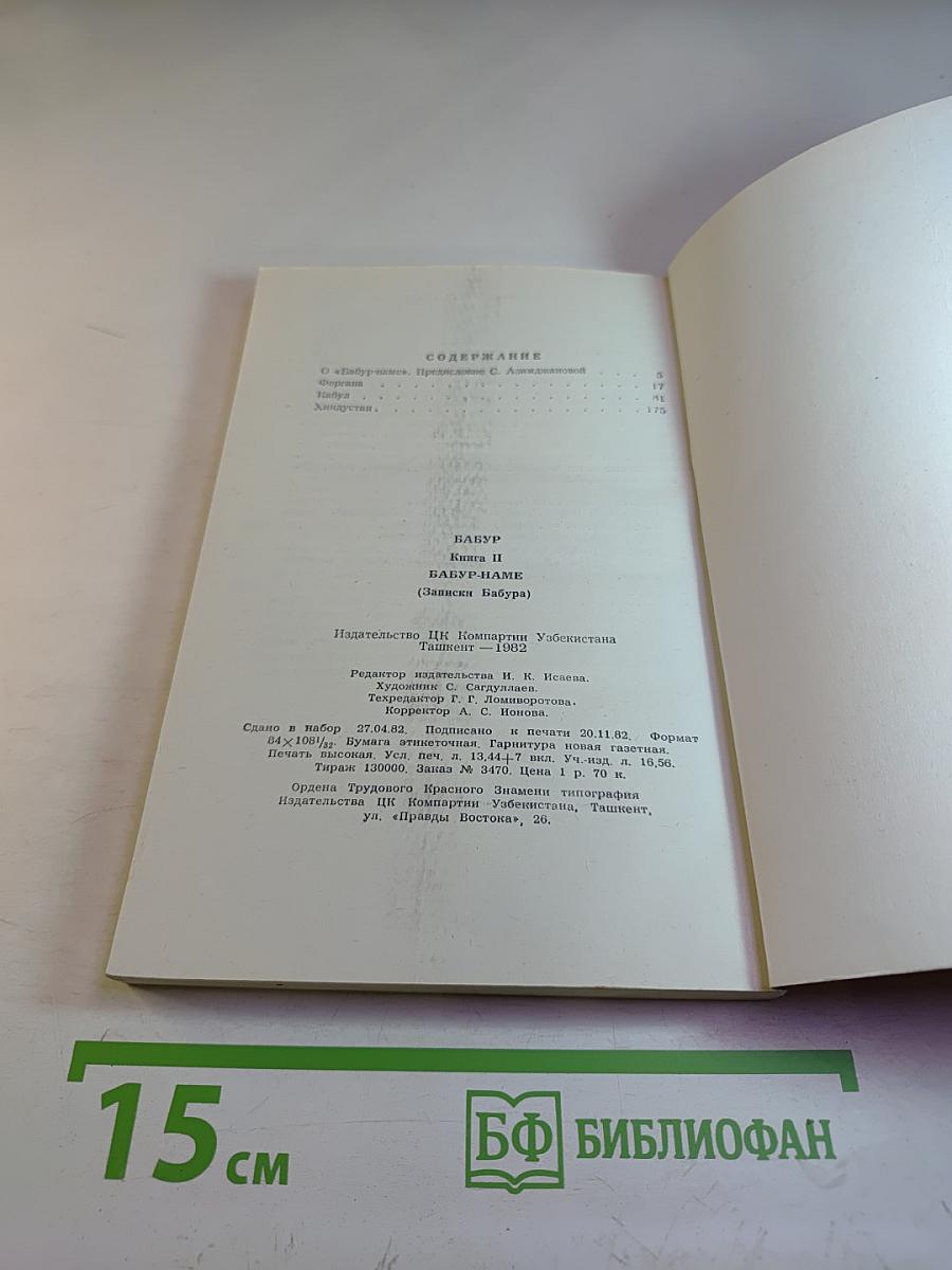 Бабур. Бабурнаме (записки Бабура). Книга II