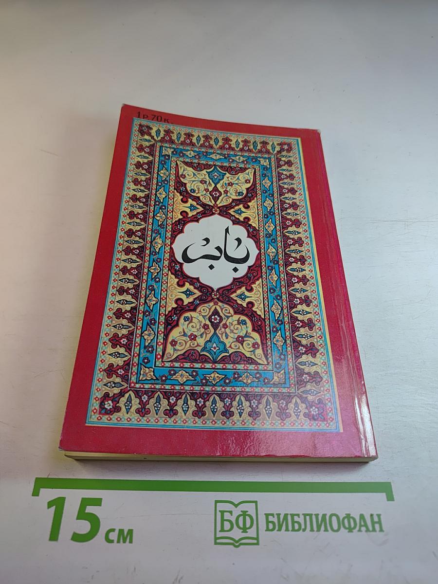 Бабур. Бабурнаме (записки Бабура). Книга II