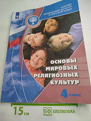 Основы мировых религиозных культур для 4 класса