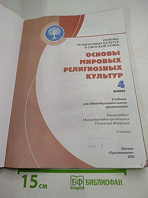 Основы мировых религиозных культур для 4 класса