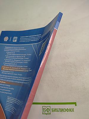 Основы мировых религиозных культур для 4 класса