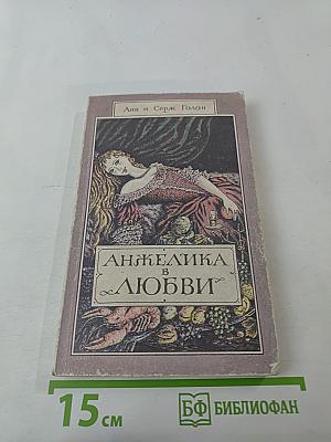 Анжелика в любви