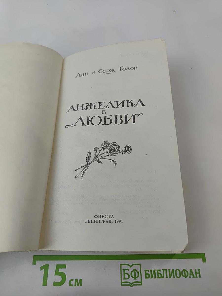 Анжелика в любви