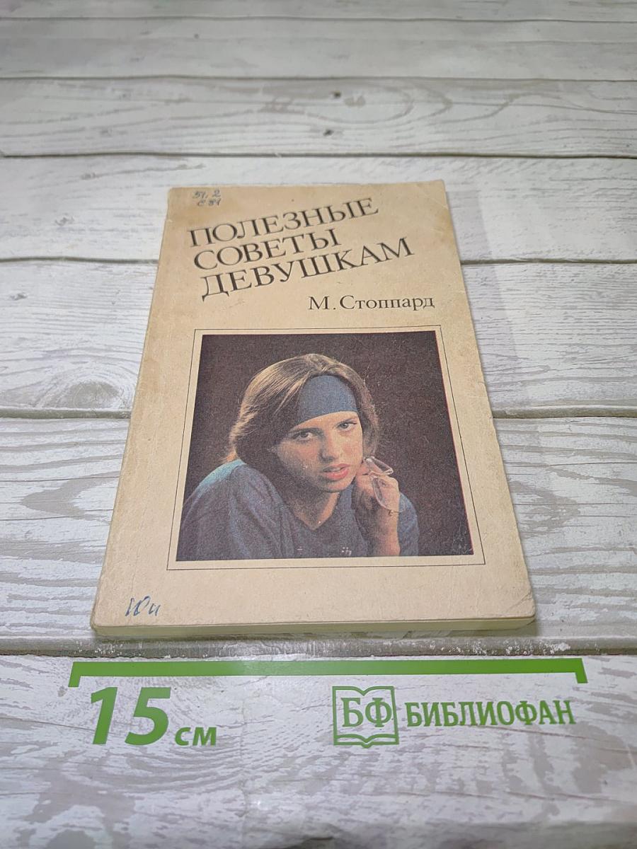 Полезные советы девушкам