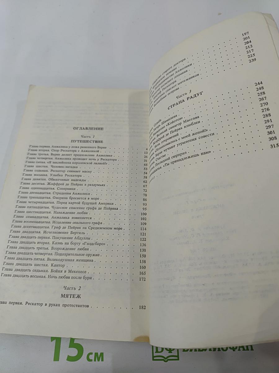 Анжелика в любви